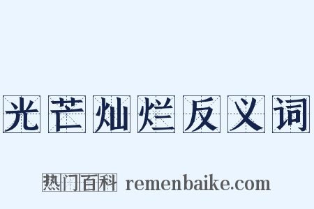 光芒灿烂反义词是什么意思的图片